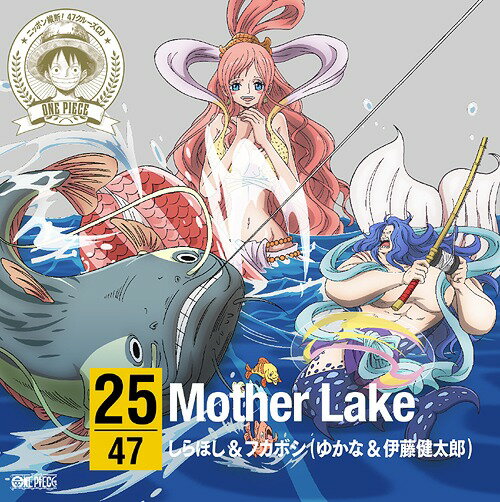 ワンピース ニッポン縦断! 47クルーズCD at 滋賀 Mother Lake[CD] / しらほし&フカボシ(ゆかな&伊藤健太郎)