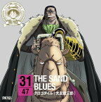 ワンピース ニッポン縦断! 47クルーズCD at 鳥取 THE SAND BLUES[CD] / クロコダイル (大友龍三郎)