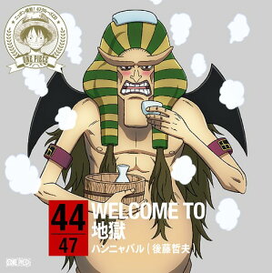 ワンピース ニッポン縦断! 47クルーズCD at 大分 WELCOME TO 地獄[CD] / ハンニャバル (後藤哲夫)