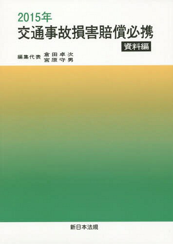 交通事故損害賠償必携 資料編 2015年[本/雑誌] / 倉田卓次/編集代表 宮原守男/編集代表