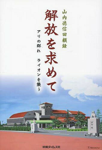 解放を求めて アリの群れライオンを襲う[本/雑誌] / 山内徳信/著