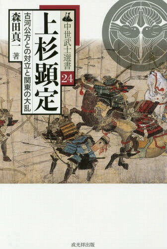 上杉顕定 古河公方との対立と関東の大乱[本/雑誌] (中世武士選書) / 森田真一/著