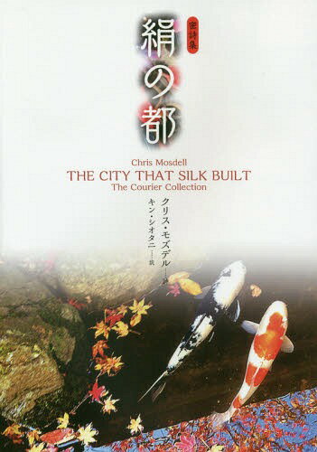 絹の都 密詩集[本/雑誌] / クリス・モズデル/詩 キン・シオタニ/訳
