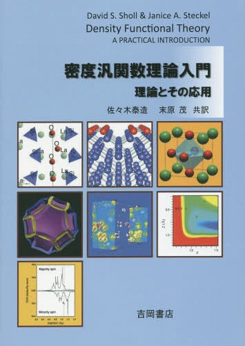密度汎関数理論入門 理論とその応用 / 原タイトル:DESITY FUNCTIONAL THEORY[本/雑誌] / D.S.ショール/共著 J.A.ステッケル/共著 佐々木泰造/共訳 末原茂/共訳