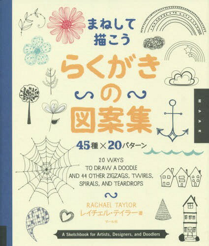 まねして描こうらくがきの図案集 45種×20パターン / 原タイトル:20 WAYS TO DRAW A DOODLE AND 44 OTHER ZIGZAGS TWIRLS SPIRALS AND TEARDROPS[本/雑誌] / レイチェル・テイラー/著