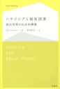 ハウジングと福祉国家 居住空間の社会的構築 / 原タイトル:HOUSING AND SOCIAL THEORY 本/雑誌 / ジム ケメニー/著 祐成保志/訳