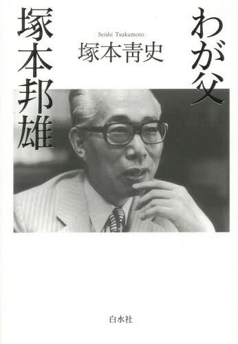 わが父塚本邦雄[本/雑誌] / 塚本青史/著