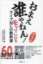 ご注文前に必ずご確認ください＜商品説明＞人前で喋る機会のある全ての人に捧ぐライブMCの教科書が完成!喋るのが苦手でも大丈夫!この1冊であなたも「初見」と「アウェイ」に強くなれる!＜収録内容＞第1章 挫折と改革第2章 ライブについて第3章 ウケるMC・ウケないMC第4章 まずすべきこと、準備編第5章 MCの作り方、考え第6章 シチュエーション別!実践ライブMC—メンバー内でのシチュエーション編第7章 シチュエーション別!実践ライブMC—お客さんにまつわるシチュエーション編第8章 シチュエーション別!実践ライブMC—場所にまつわるシチュエーション編第9章 シチュエーション別!実践ライブMC—自分にまつわるシチュエーション編第10章 シチュエーション別!実践ライブMC—対バンにまつわるシチュエーション編第11章 スペシャリストに学ぶライブMC—スペシャル対談＜アーティスト／キャスト＞クマガイタツロウ(演奏者)＜商品詳細＞商品番号：NEOBK-1753467Ku Magaitatsuro / Omae Dareya Nen! Kara Demo Motteikeru Raiメディア：本/雑誌重量：690g発売日：2014/12JAN：9784906954339おまえ誰やねん!からでもモッていけるライブMCの教科書[本/雑誌] / クマガイタツロウ/著2014/12発売