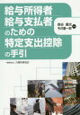 給与所得者・給与支払者のための特定支出控除の手引[本/雑誌] / 森谷義光/共著 今井慶一郎/共著