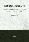 国際経営法の新展開 会社法改正ならびに金融法とコーポレート・ガバナンス スチュワードシップ・コードの接点[本/雑誌] / 藤川信夫/著