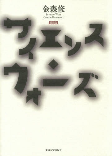 サイエンス・ウォーズ[本/雑誌] / 金森修/著