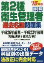 ご注文前に必ずご確認ください＜商品説明＞平成26年前期〜平成23年後期実施試験を徹底分析!本試験が体感できるマークシートつき。すべての選択肢を解説。最新傾向がわかる!科目別の出題データ法改正に完全対応。＜商品詳細＞商品番号：NEOBK-1754747Kon De Kkusu Joho Kenkyujo / Hencho / Shokai Dai2 Shu Eisei Kanri Sha Kako 6 Kai Mondai Shu’15 Nembanメディア：本/雑誌重量：540g発売日：2014/12JAN：9784415219486詳解第2種衛生管理者過去6回問題集 ’15年版[本/雑誌] / コンデックス情報研究所/編著2014/12発売