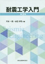 ご注文前に必ずご確認ください＜商品説明＞＜収録内容＞第1編 地震(地震発生のメカニズム地震の強さ地震による被害)第2編 振動(振動工学の役割構造物の振動要素1自由度系の自由振動減衰をもつ1自由度系の自由振動1自由度系の定常振動不規則外力を受ける1自由度系の振動2自由度(多自由度)系の自由振動多自由度系の強制振動(モーダルアナリシス)逐次積分法による構造物の振動応答)第3編 耐震設計(耐震設計の基礎)＜商品詳細＞商品番号：NEOBK-1754793Hirai Kazuo / Kyocho Mizuta Yoji / Kyocho / Taishin Kogaku Nyumonメディア：本/雑誌重量：340g発売日：2014/12JAN：9784627464537耐震工学入門[本/雑誌] / 平井一男/共著 水田洋司/共著2014/12発売