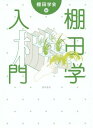 ご注文前に必ずご確認ください＜商品説明＞棚田を知り、棚田を学ぶ。最新のデータによる分析と考察を加え、棚田に関する知識を1冊に集約。＜収録内容＞第1部 基礎編(棚田とはなにか棚田の歴史棚田と民俗棚田での稲作棚田の生産性棚田と生物多様性棚田がまもる共生の場としての棚田棚田と里山棚田と景観)第2部 応用編(棚田地域の課題棚田をまもる棚田で遊ぶ棚田の顕彰世界の棚田と顕彰)＜商品詳細＞商品番号：NEOBK-1754805Tanada Gakkai / Hen / Tanada Gaku Nyumonメディア：本/雑誌重量：340g発売日：2014/12JAN：9784326602742棚田学入門[本/雑誌] / 棚田学会/編2014/12発売