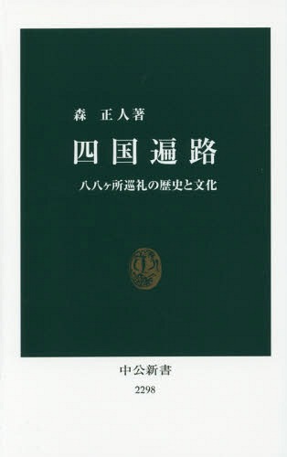 四国遍路 八八ケ所巡礼の歴史と文化[本/雑誌] (中公新書) / 森正人/著