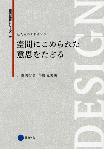 ご注文前に必ずご確認ください＜商品説明＞建築、集落、風景。その背景にある本質をいかに読み解くか。30の事例で学ぶ、空間を巡る旅。＜収録内容＞軸線と迷宮—厳島神社と伊勢神宮加法と乗法—礪波平野と竹富島抽象と感情—パルテノン神殿とノートル・ダム大聖堂明示と重層—江川家住宅と閑谷学校解釈と手法—テンピエットとラウレンツィアーナ図書館連動と受容—釜無川と四万十川社会と個人—二条城二の丸御殿と臥龍山荘伏臥と屹立—小屋平ダムと黒部ダム未来と芸術—ウィーン郵便貯金局とシュレーダー邸技術と都市—熊本県立美術館と広島ピースセンター保存と生業—内子と宇治様式と機能—中央停車場と復興小学校構築と出現—東大寺南大門と大谷石地下採掘場跡瞬間と永遠—法隆寺西院伽藍と三仏寺投入堂求心と遠心—セイナッツァロ村役場と軽井沢の山荘＜商品詳細＞商品番号：NEOBK-1755050Kawazoe Yoshiyuki / Cho Hayakawa Katsumi / Hen / Watashi Tachi No Design 3 (Geijutsu Kyoyo Series)メディア：本/雑誌重量：387g発売日：2014/12JAN：9784344952461私たちのデザイン 3[本/雑誌] (芸術教養シリーズ) / 川添善行/著 早川克美/編2014/12発売