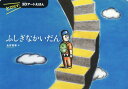 ふしぎなかいだん とびだす!3Dアートえほん[本/雑誌] / 永井秀幸/作