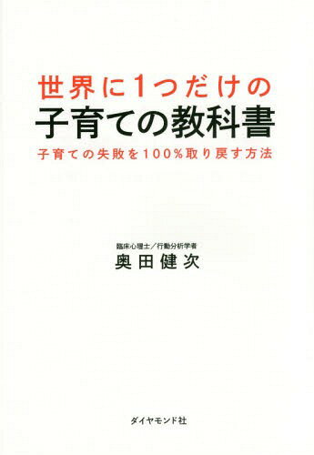 世界に1つだけの子育ての教科書 子育ての失敗を100%取り戻す方法[本/雑誌] / 奥田健次/著のサムネイル