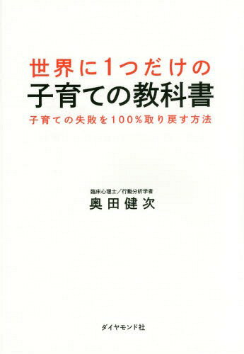 ご注文前に必ずご確認ください＜商品説明＞絶対にあきらめないでください。どんな子どもも、やり方次第で、必ず変わります!悩みが吹っ飛ぶ!イライラしなくなる!常識を覆す衝撃の一作。＜収録内容＞プロローグ 「ストレス悪玉説」は100%ウソです。第1章 子どもの「暴力・暴言・物壊し」に、絶対これはやってはいけない第2章 「グズグズ&いじける」悩みは、一瞬で消える第3章 トイレ問題と偏食を一発で直す方法第4章 「ほめる&叱るのルール化」をやめると、自分からやる子に変わる第5章 「過保護・過干渉」の子育てが、あなたの子を腐らせる—“イネイブリング”をやめようエピローグ 「嫌われたってイイじゃないか」＜商品詳細＞商品番号：NEOBK-1755285Okuda Kenji / Cho / Sekai Ni 1Tsu Dake No Kosodate No Kyokasho Kosodate No Shippai Wo 100% Hohoメディア：本/雑誌重量：268g発売日：2014/12JAN：9784478028438世界に1つだけの子育ての教科書 子育ての失敗を100%取り戻す方法[本/雑誌] / 奥田健次/著2014/12発売