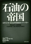 石油の帝国 エクソンモービルとアメリカのスーパーパワー / 原タイトル:PRIVATE EMPIRE[本/雑誌] / スティーブ・コール/著 森義雅/訳