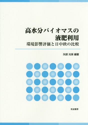 高水分バイオマスの液肥利用 環境影響評価と日中欧の比較[本/雑誌] / 矢部光保/編著