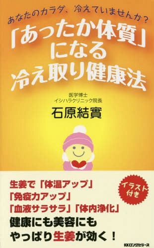 「あったか体質」になる冷え取り健康法 あなたのカラダ、冷えていませんか?[本/雑誌] / 石原結實/著(3)