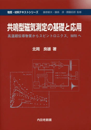 共鳴型磁気測定の基礎と応用 高温超伝導物質からスピントロニクス MRIへ[本/雑誌] (物質・材料テキストシリーズ) / 北岡良雄/著