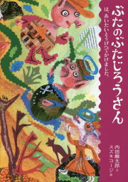 ぶたのぶたじろうさん 12[本/雑誌] / 内田麟太郎/文 スズキコージ/絵