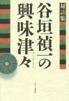 谷垣禎一の興味津々 対談集[本/雑誌] / 谷垣禎一/著