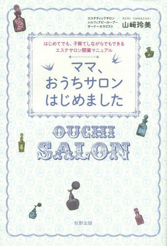 ママ おうちサロンはじめました はじめてでも 子育てしながらでもできるエステサロン開業マニュアル 本/雑誌 / 山崎玲美/著