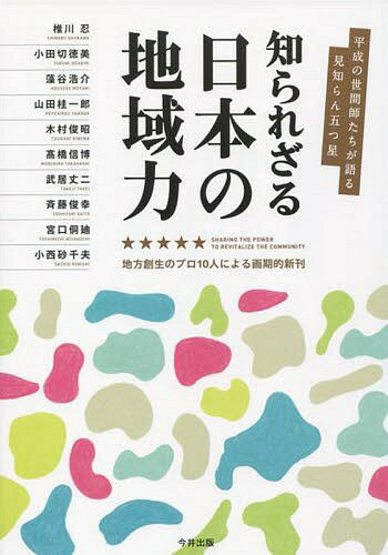 知られざる日本の地域力 平成の世間師たちが語る見知らん五つ星 / 椎川忍/〔ほか著〕