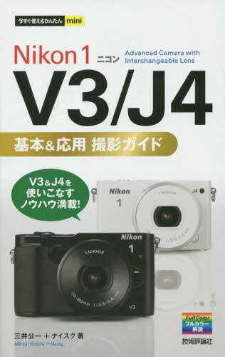 楽天市場】今すぐ使えるかんたんmini nikon 1 v3 / j4 基本 楽天市場】今すぐ使えるかんたんmini nikon 1 v3 / j4 基本