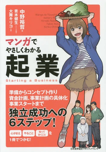 マンガでやさしくわかる起業[本/雑誌] / 中野裕哲/著 青木健生/シナリオ制作 大舞キリコ/作画