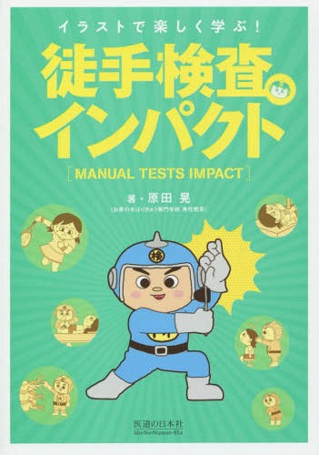 徒手検査インパクト イラストで楽しく学ぶ![本/雑誌] / 原田晃/著