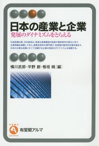 ご注文前に必ずご確認ください＜商品説明＞石油危機以降、日本経済は、急速な産業構造の転換や競争条件の変化に伴う企業再編を経験してきた。産業史研究の専門家が、各産業の歴史的文脈を踏まえ、日本の主要な産業とそこで活躍する企業の変容のダイナミズムを鳥瞰する。＜収録内容＞なぜ学ぶのか、いかに学ぶのか—本書のねらいと特徴第1部 消費財製造業(食品—冷凍食品事業のか熱状況ビール・飲料—M&Aとグローバル競争時代への突入アパレル—アパレル・メーカーの台頭自動車—日本車はシャンパン・ファイトを続けられるのか電機・電子—多様な商品と戦略)第2部 素材・エネルギー産業(鉄鋼—長期間にわたり国際競争力を維持化学—次世代の主導産業候補電力—自律的経営の再生石油—ナショナル・フラッグ・オイル・カンパニーの形成)第3部 サービス産業(商社—総合商社の新たな展開住宅—政策の影響を受けながら生活に深くかかわるビジネス銀行—企業のメインバンクから家計のメインバンクへ保険—家計保険を中心とした成長から市場縮小局面へ)日本の産業と企業の未来＜商品詳細＞商品番号：NEOBK-1756397Kitsukawa Takeo / Hen Hirano Hajime / Hen Itagaki Akira / Hen / Nippon No Sangyo to Kigyo Hatten No Dynamism Wo Toraeru (Yuhikaku Aru Ma)メディア：本/雑誌重量：340g発売日：2014/12JAN：9784641220355日本の産業と企業 発展のダイナミズムをとらえる[本/雑誌] (有斐閣アルマ) / 橘川武郎/編 平野創/編 板垣暁/編2014/12発売