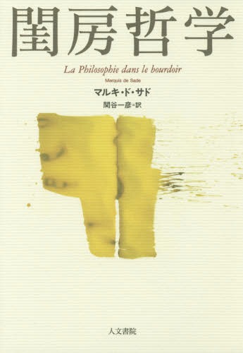閨房哲学 / 原タイトル:La Philosophie dans le bourdoir[本/雑誌] / マルキ・ド・サド/著 関谷一彦/訳