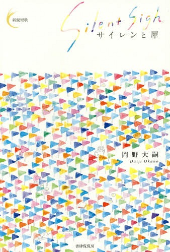 サイレンと犀[本/雑誌] (新鋭短歌) / 岡野大嗣/著