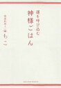 ご注文前に必ずご確認ください＜商品説明＞作るごとに悩みが消えて、食べるごとに運が開ける。全国から予約殺到の開運料理人が教える奇跡を起こす食の作法。＜収録内容＞神棚を作ってみる。冷蔵庫の中をリセットしてみる。お箸を変えてみる。立てる音を“音楽”にしてみる。道具を入れ替えてみる。朝起きたら、太陽の光を食べてみる。あとで、をなくしてみる。流し台の汚れを落としてみる。トイレ掃除は、死角を見つけて進んでみる。自分の身体をご神体だと思って、マッサージしてみる。〔ほか〕＜アーティスト／キャスト＞ちこ(演奏者)＜商品詳細＞商品番号：NEOBK-1757224Chi Ko / Cho / Un Wo Yobikomu Kamisama Gohanメディア：本/雑誌重量：340g発売日：2014/12JAN：9784801400108運を呼び込む神様ごはん[本/雑誌] / ちこ/著2014/12発売