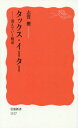 タックス イーター 消えていく税金 本/雑誌 (岩波新書 新赤版 1517) / 志賀櫻/著