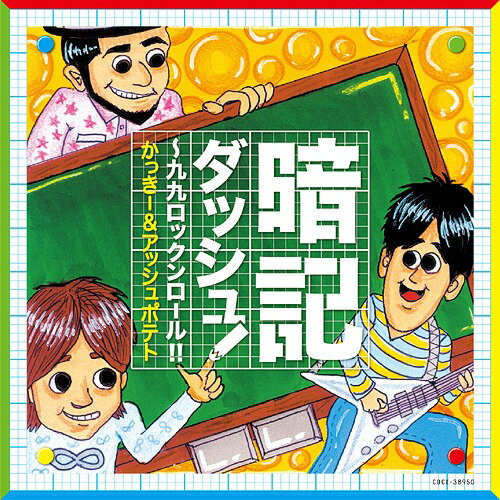 暗記ダッシュ ! ～九九ロックンロール !![CD] / かっきー&アッシュポテト