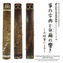 箏の古典と白繭の響き～太助箏による～[CD] / 日本伝統音楽