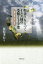 聖書にもとづくイエス様の受難と十字架 埋葬と復活・昇天と再臨[本/雑誌] / 藤原孝行/著