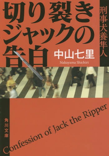 切り裂きジャックの告白 刑事犬養隼人[本/雑誌] (角川文庫) (文庫) / 中山七里/〔著〕