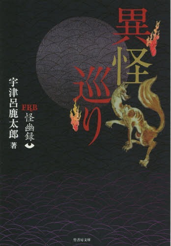 異怪巡り 怪幽録[本/雑誌] (竹書房文庫 HO-225 FKB) (文庫) / 宇津呂鹿太郎/著