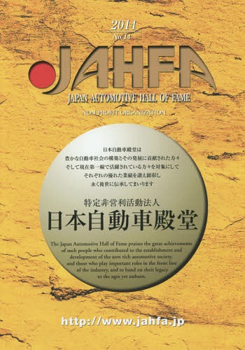 JAHFA JAPAN AUTOMOTIVE HALL OF FAME No.14(2014) 本/雑誌 / 日本自動車殿堂中野スタジオ/編纂