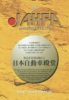 JAHFA JAPAN AUTOMOTIVE HALL OF FAME No.14(2014)[本/雑誌] / 日本自動車殿堂中野スタジオ/編纂