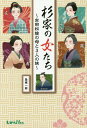 杉家の女たち 吉田松陰の母と3人の