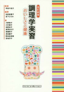 調理学実習 おいしさと健康[本/雑誌] / 早坂千枝子/監修 和泉眞喜子/編著 宮下ひろみ/編著 大野智子/〔ほか〕著