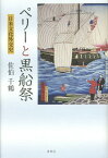 ペリーと黒船祭 日米文化外交史[本/雑誌] / 佐伯千鶴/著