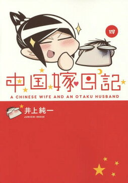 [書籍のメール便同梱は2冊まで]/中国嫁日記 4[本/雑誌] (コミックス) / 井上純一/著